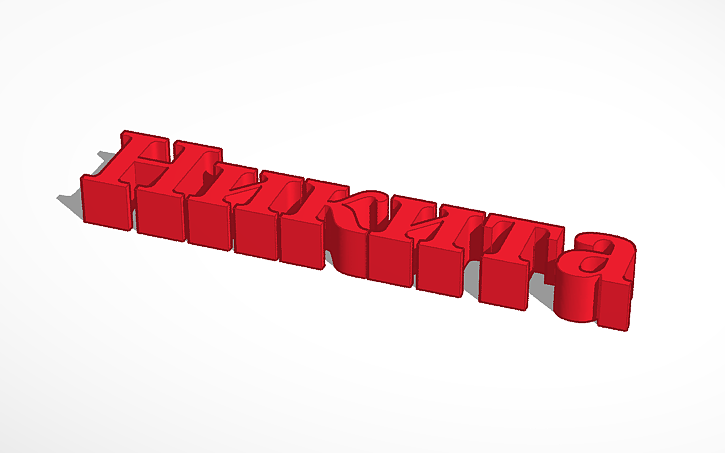 3D design Никита молодцов имя | Tinkercad