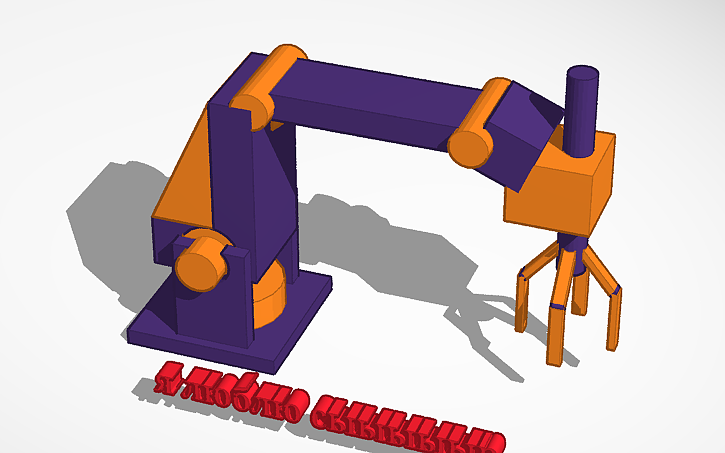 3D design манипулятор германа - Tinkercad