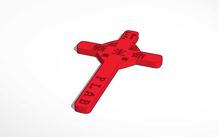 Plab 新生命教會十字架 Tinkercad Plab 新生命教會十字架 Tinkercad