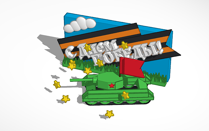 3D design С Днем Победы! Ура! - Tinkercad