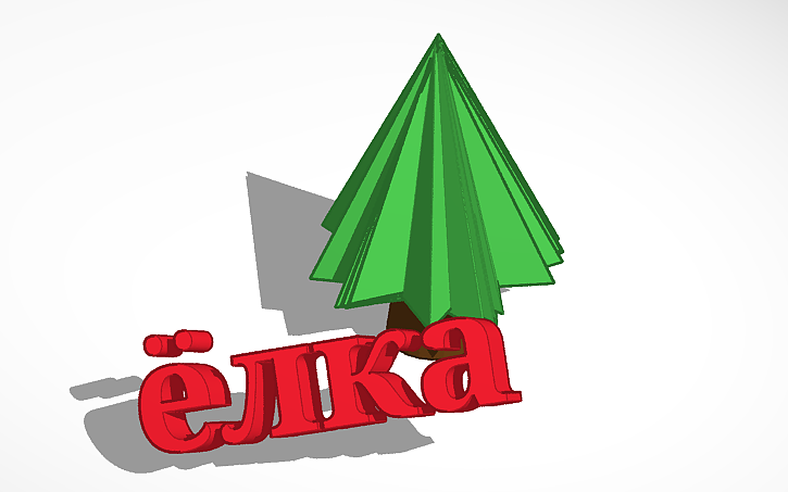 3D design ёлка - Tinkercad