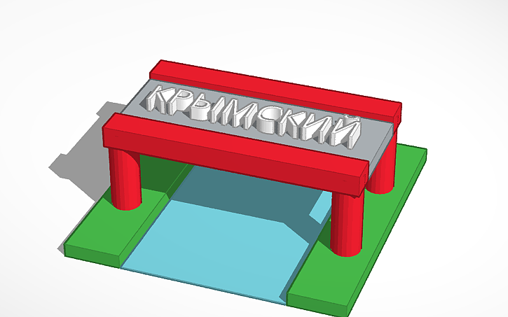 3D design Крымский мост - Tinkercad